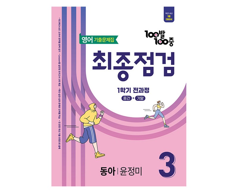 100발 100중 최종점검 기출문제집 (동아 윤정미) (2025년), 영어, 중등 3-1