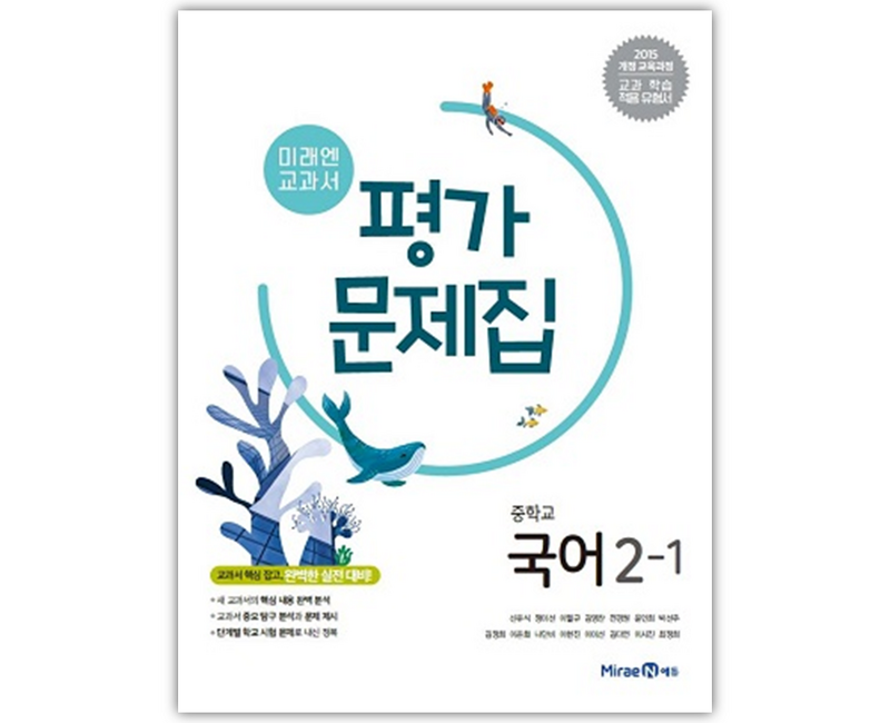 2025 미래엔 중학교 국어 2-1 평가문제집 2학년 1학기 (저자 신유식/15개정교육과정), 국어영역
