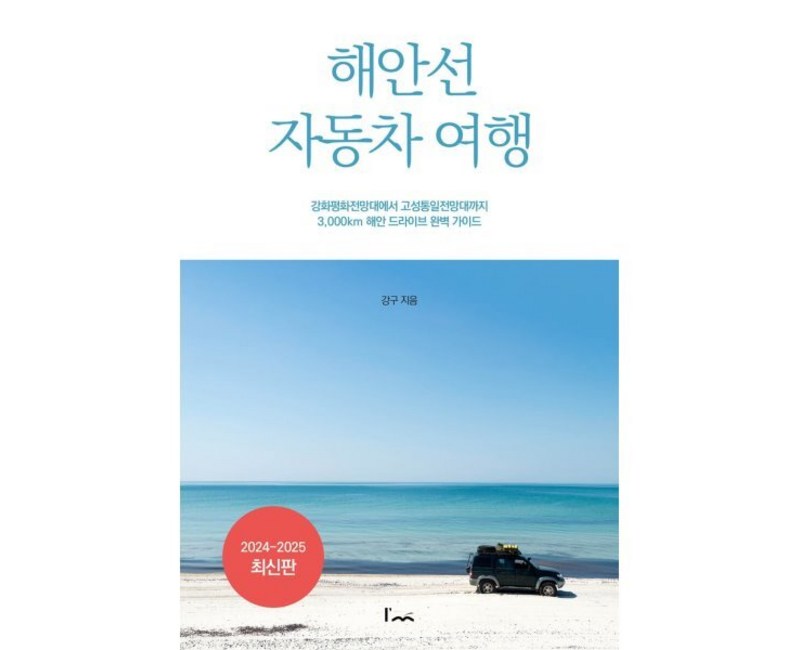 해안선 자동차 여행:강화평화전망대에서 고성통일전망대까지 3 000km 해안 드라이브 완벽 가이드, 아임스토리, 강구 저