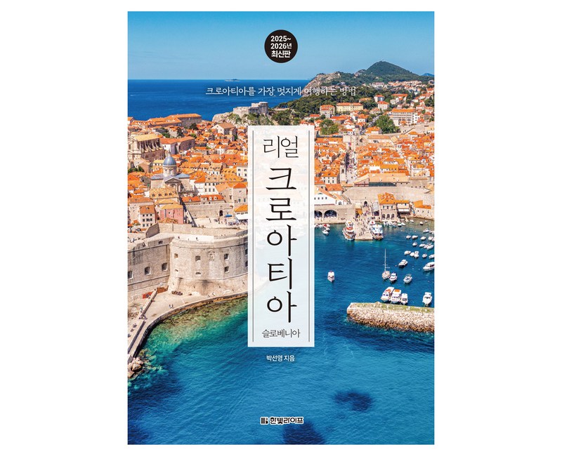 리얼 크로아티아(2025~2026):크로아티아를 가장 멋지게 여행하는 방법, 박선영 저