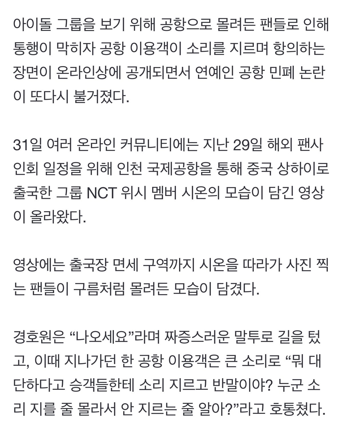 “우리도 출국 좀 하자” 호통친 승객…또 연예인 공항 민폐 논란