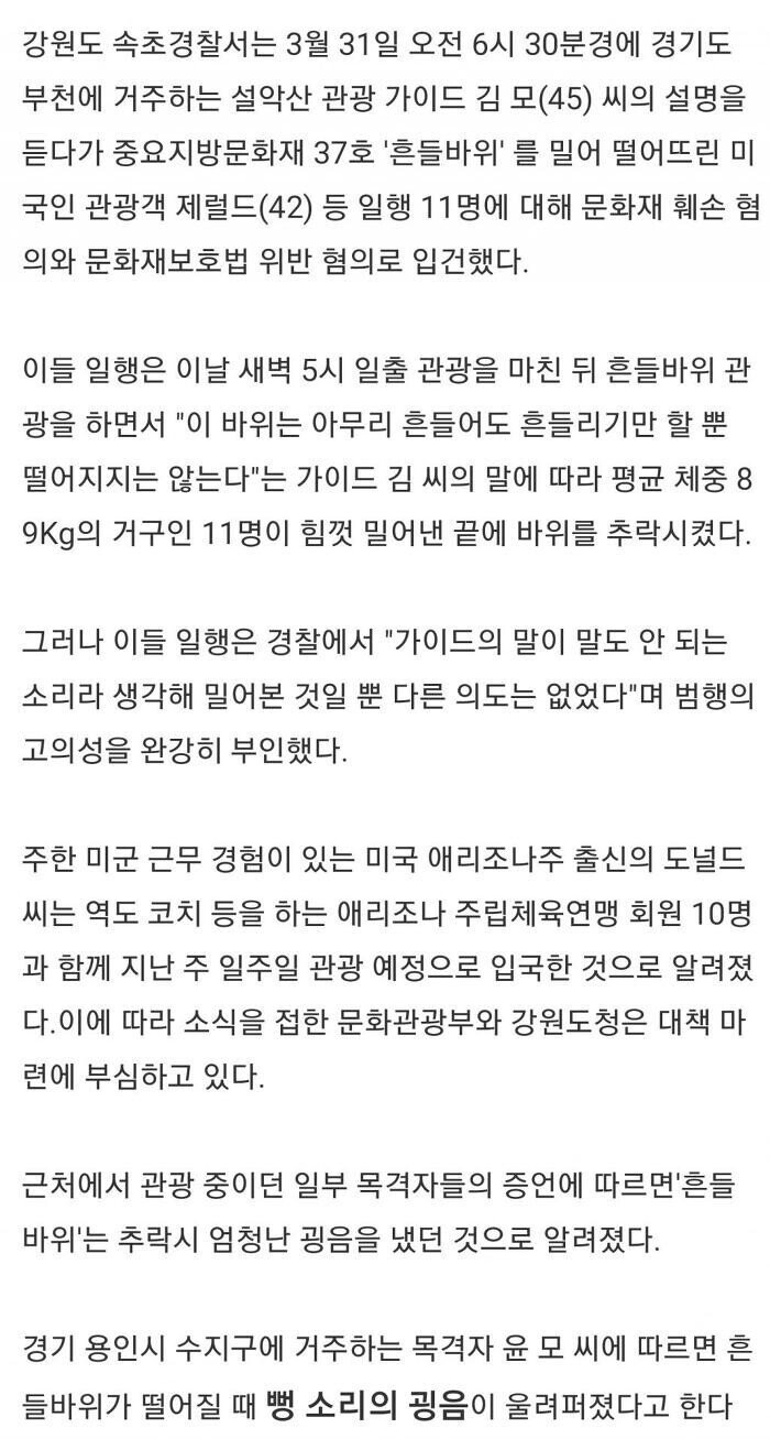 설악산 흔들바위 굴러 떨어뜨린 미국인 관광객 11명 입건