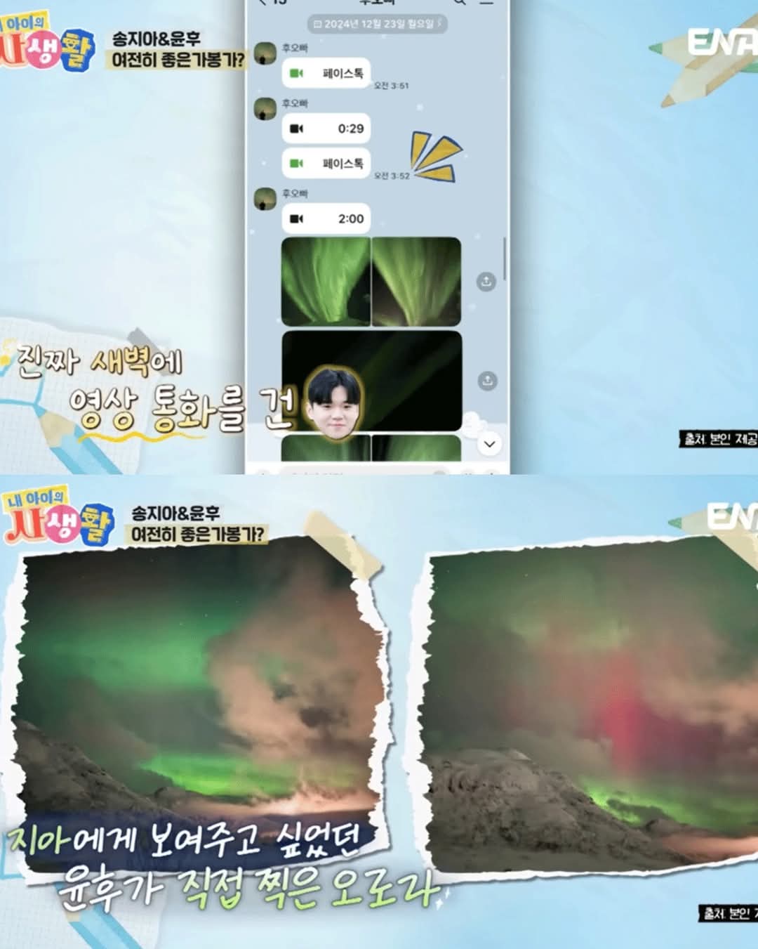 오로라 보여줄려고 새벽에 지아에게 전화한 윤후