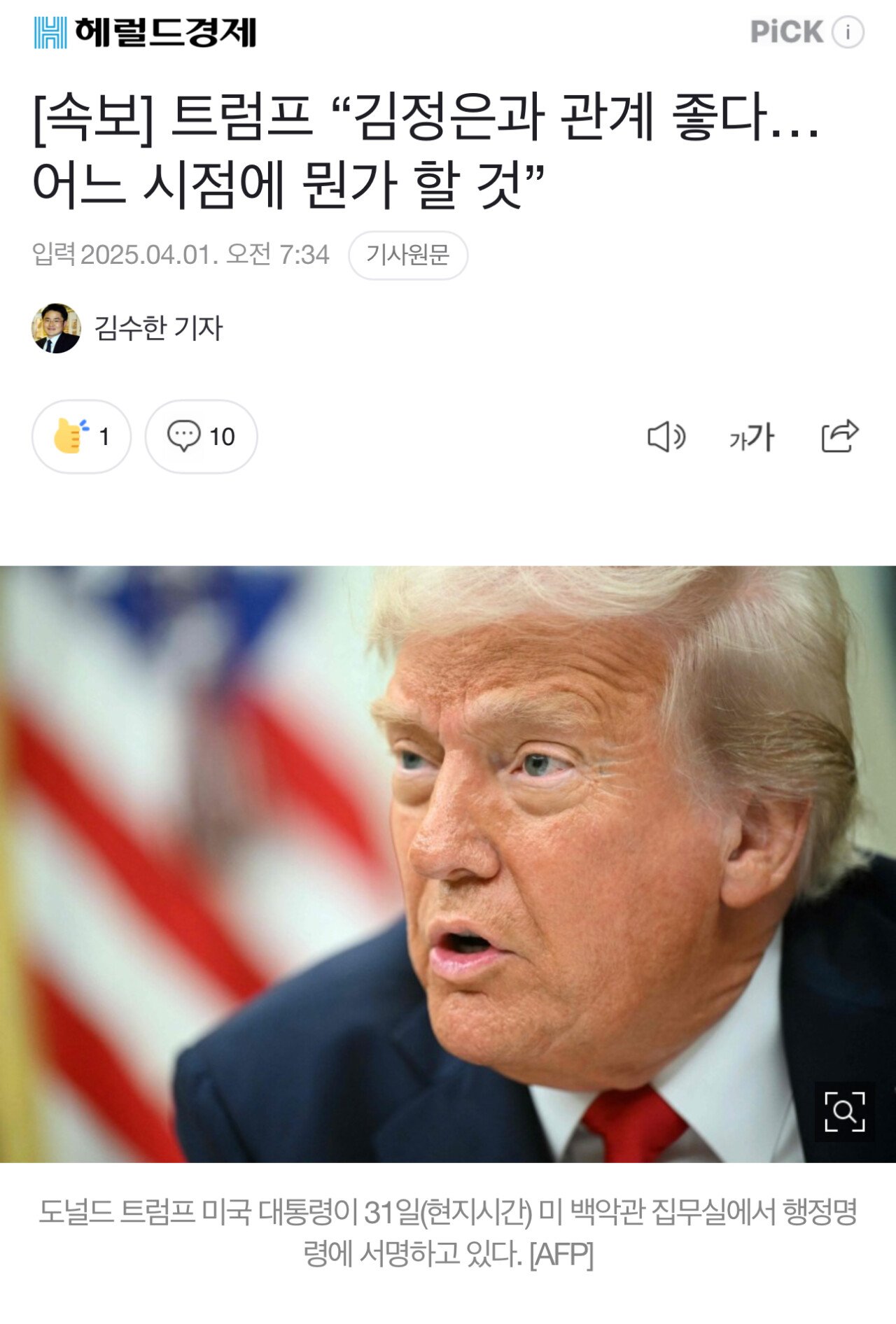 [속보] 트럼프 “김정은과 관계 좋다…어느 시점에 뭔가 할 것”