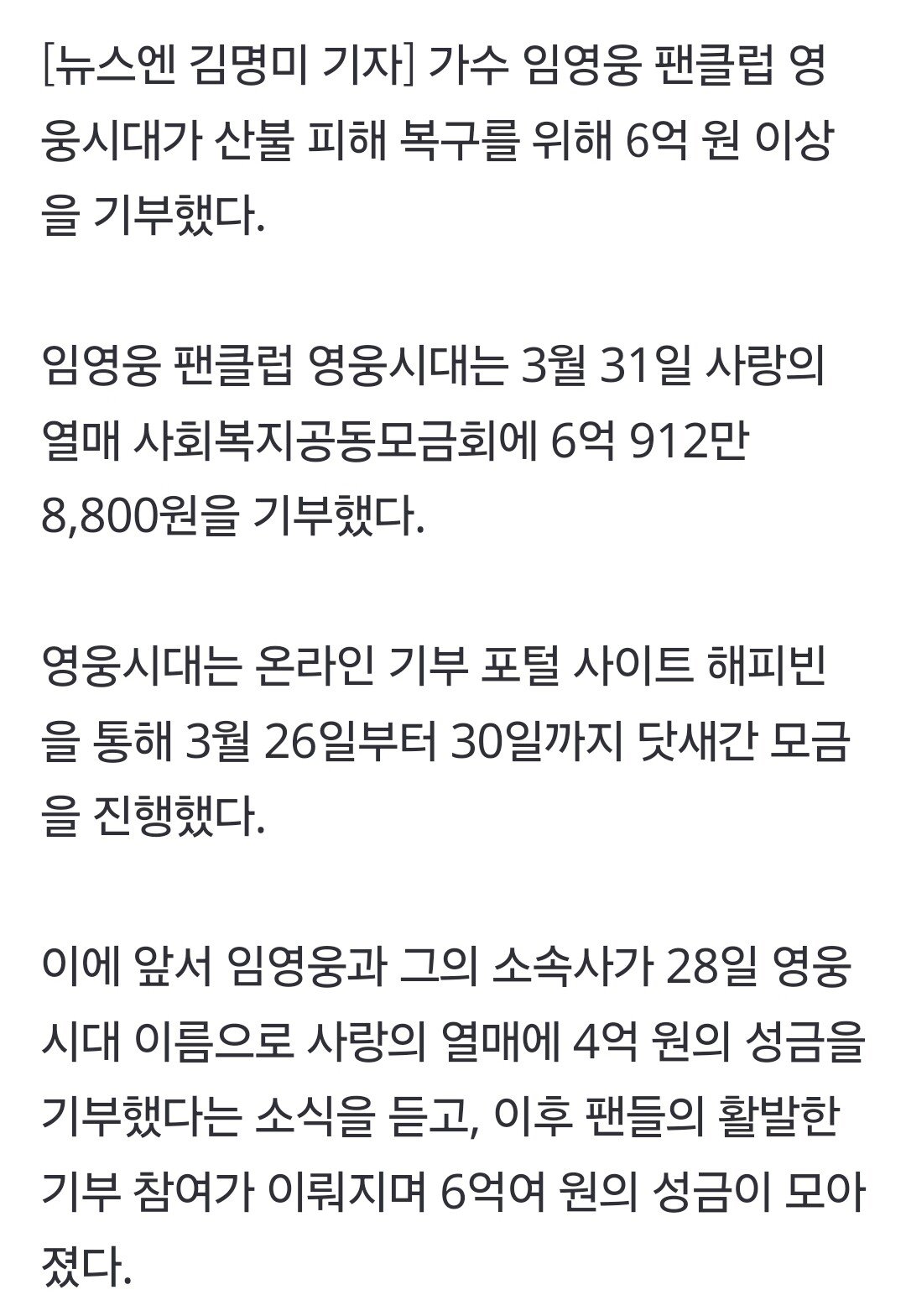 임영웅 팬클럽 6억여원 기부