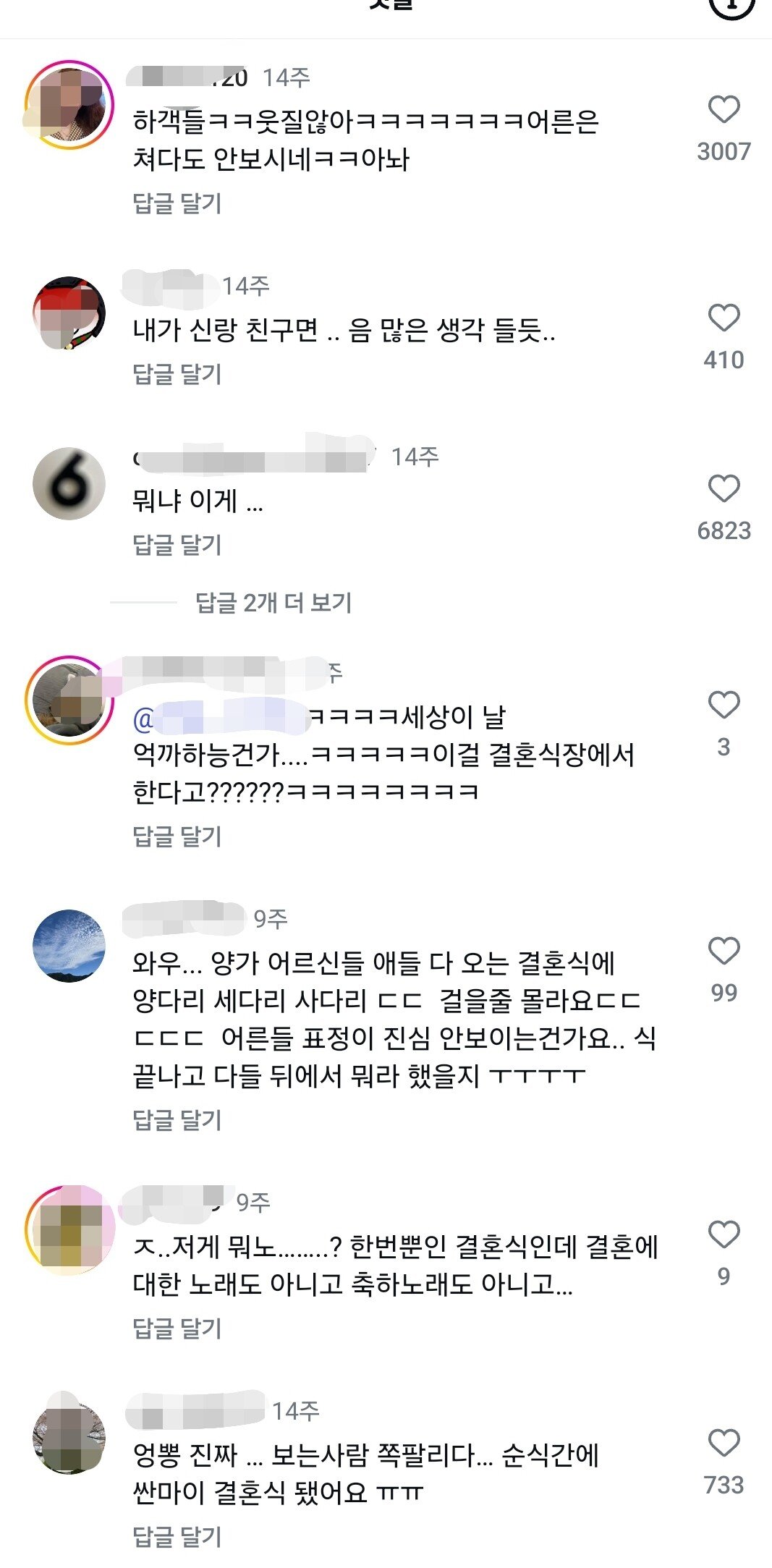 인스타에서 댓글 난장판된 요즘 결혼식 축하공연 ㄷㄷ