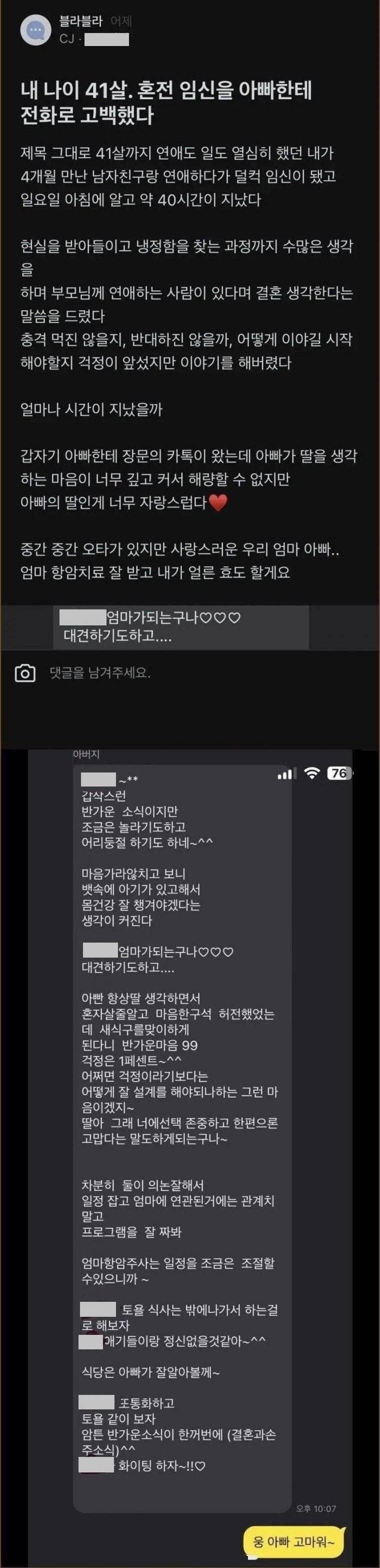 내 나이 41살, 아빠에게 혼전임신을 고백했다