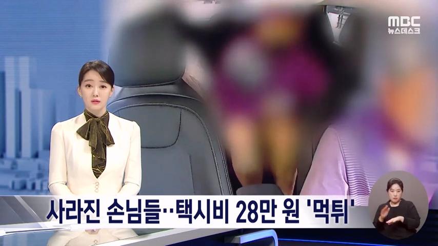 택시비 28만원 먹튀한 여성들