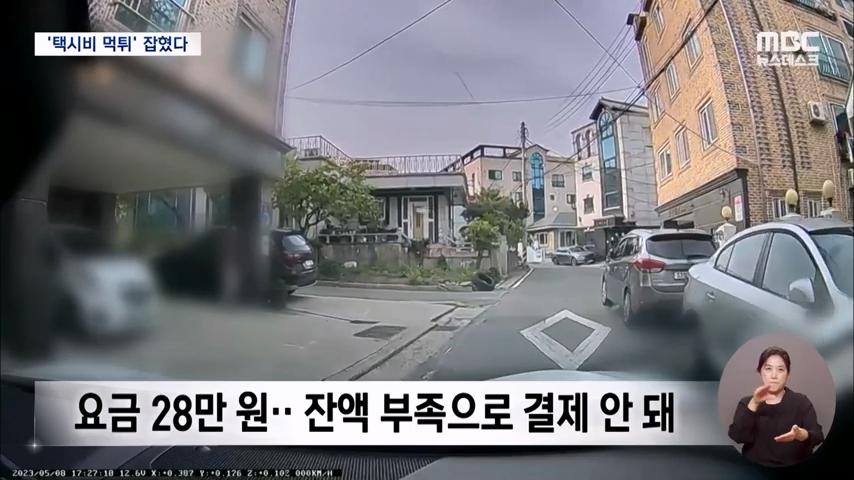 택시비 28만원 먹튀한 여성들