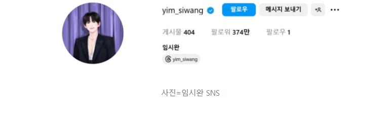 임시완 인스타 팔로우 근황