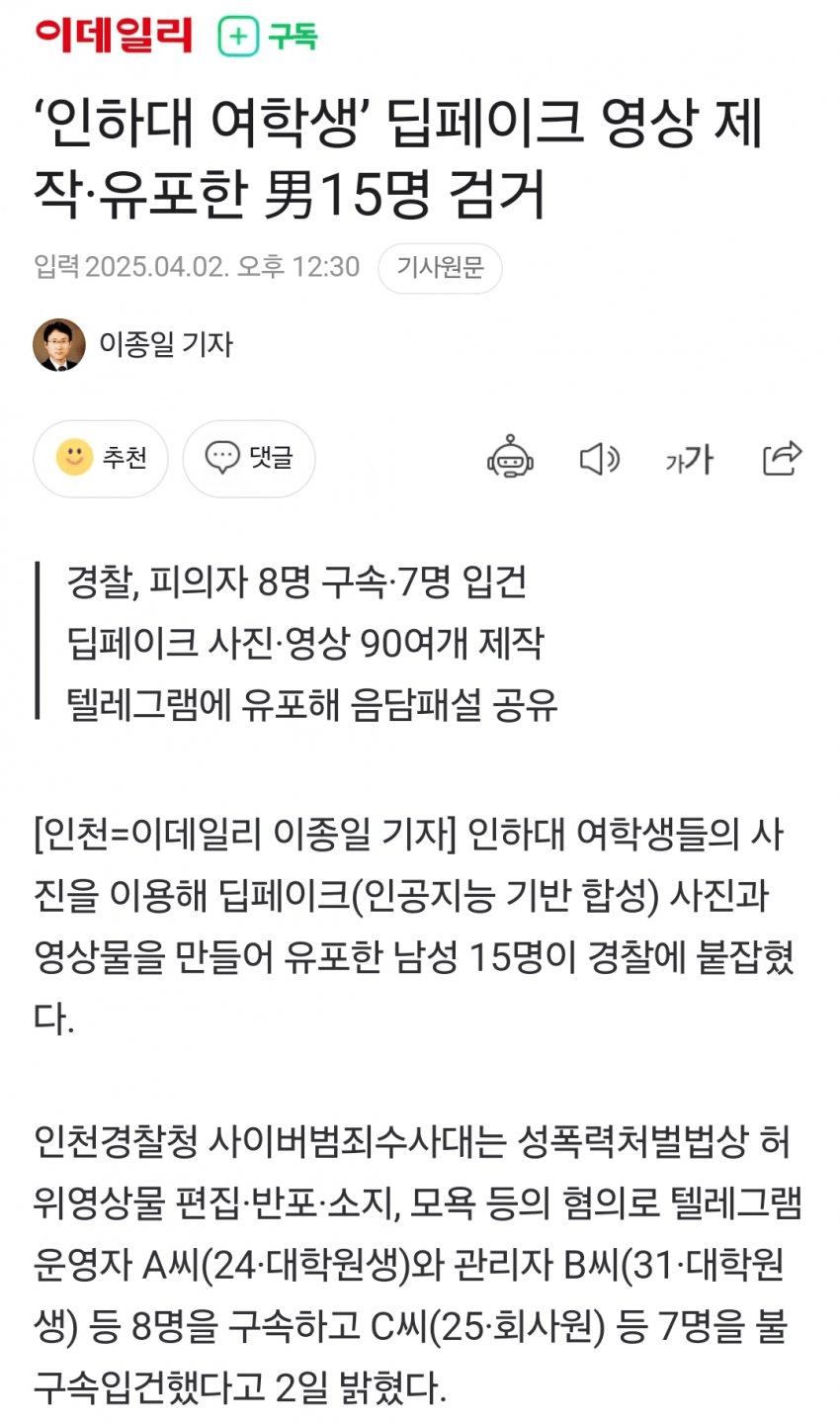 ‘인하대 여학생’ 딥페이크 영상 제작·유포한 男15명 검거
