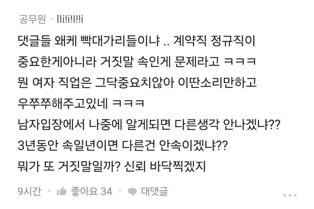 3년간 남친에게 계약직인걸 숨긴 블라녀 ㄷㄷ