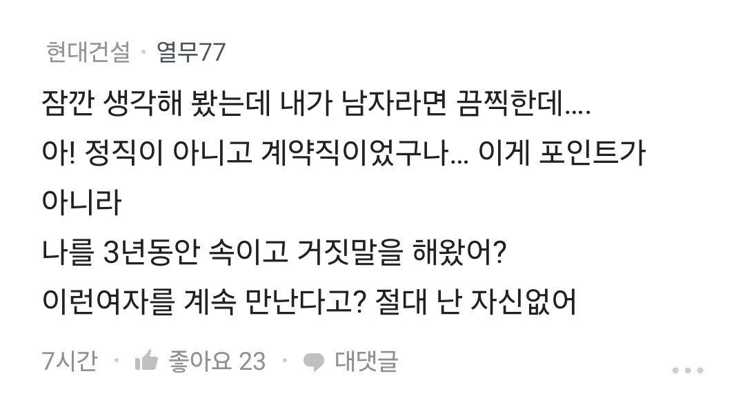 3년간 남친에게 계약직인걸 숨긴 블라녀 ㄷㄷ