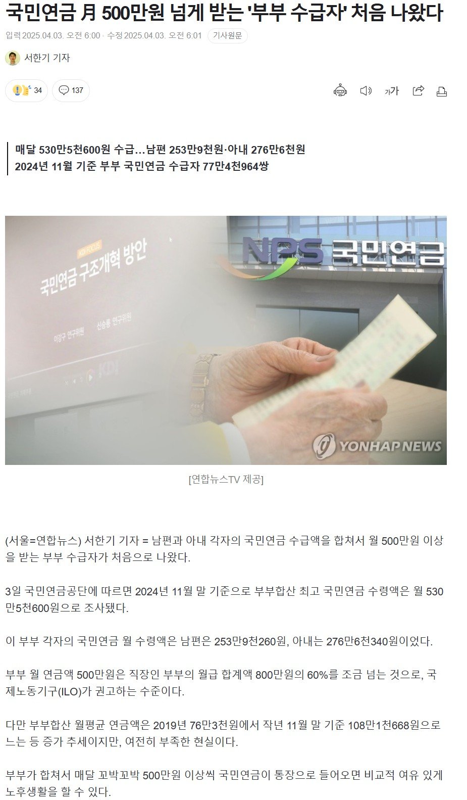 국민연금 월 500만원 넘게받는 '부부 수급자' 탄생
