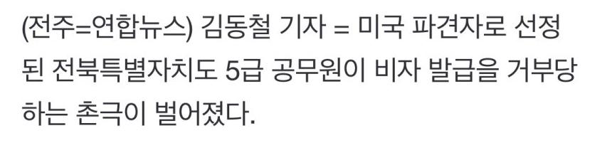 미국 비자 발급이 거부당한 5급 공무원.....news