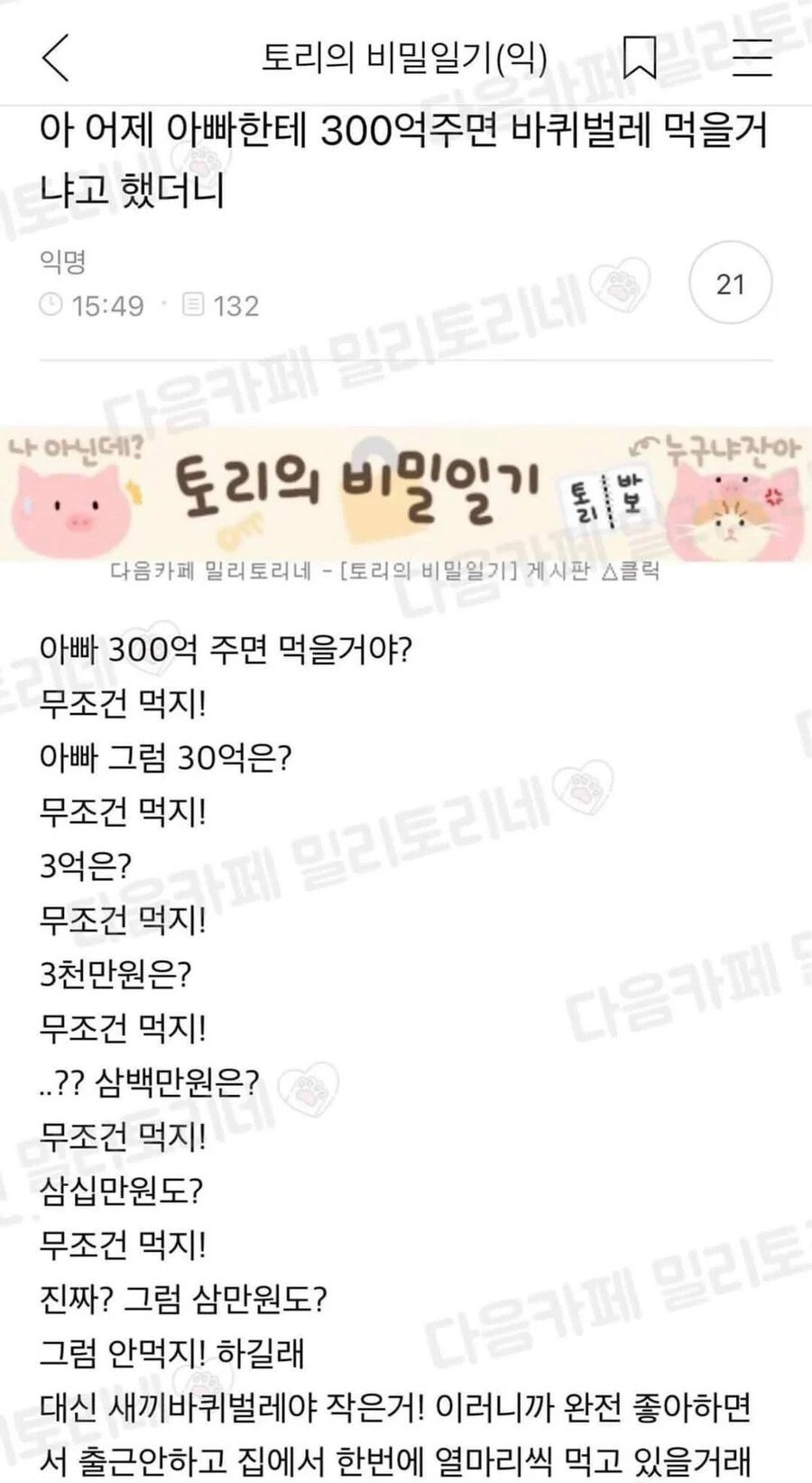 아빠한테 300억 주면 바퀴벌레 먹을거냐고 했더니