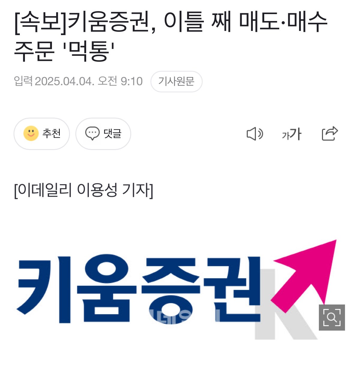 [속보] 키움증권, 이틀 째 매도·매수 주문 '먹통'