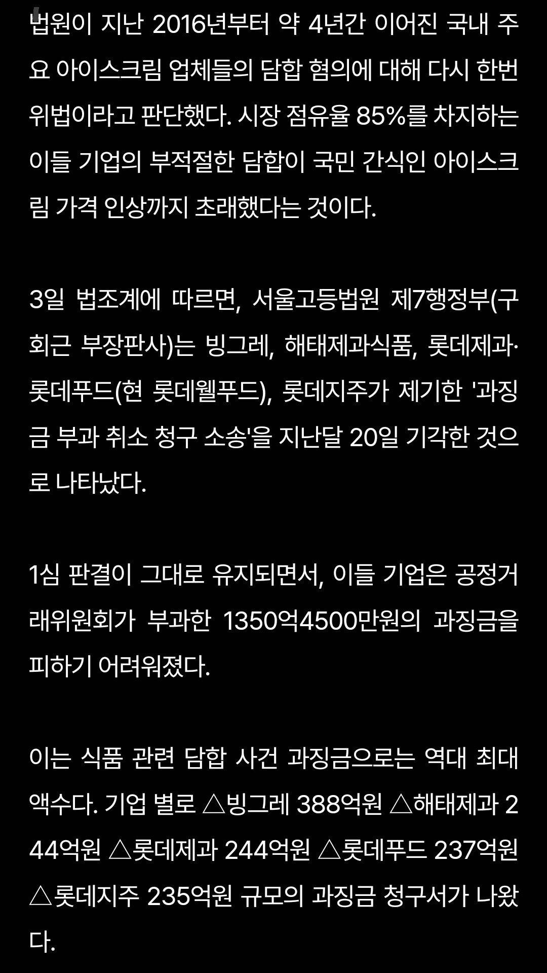 [단독] 빙그레·해태·롯데, '아이스크림 유통 담합' 항소 기각…과징금 1350억