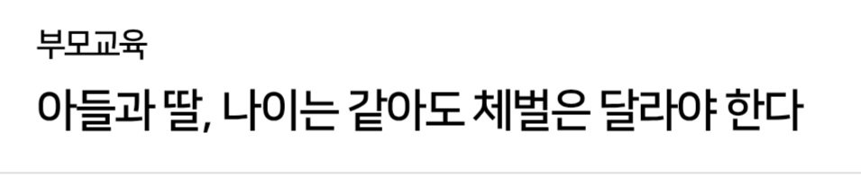 아들,딸 체벌은 달라야한다