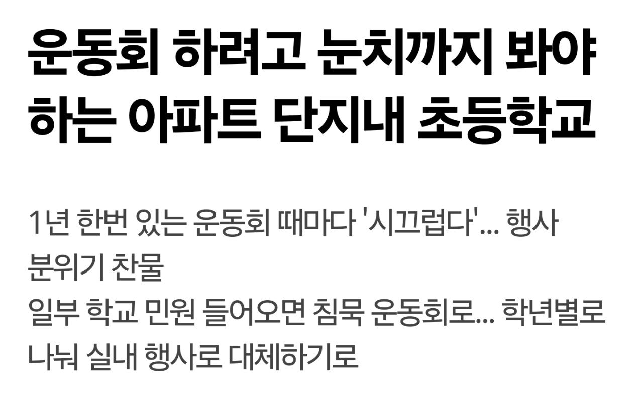 요즘 학교들이 운동회를 부담스러워하는 이유