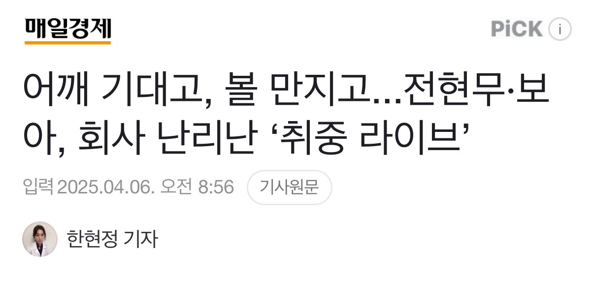 어깨 기대고, 볼 만지고...전현무·보아, 회사 난리난 ‘취중 라이브’