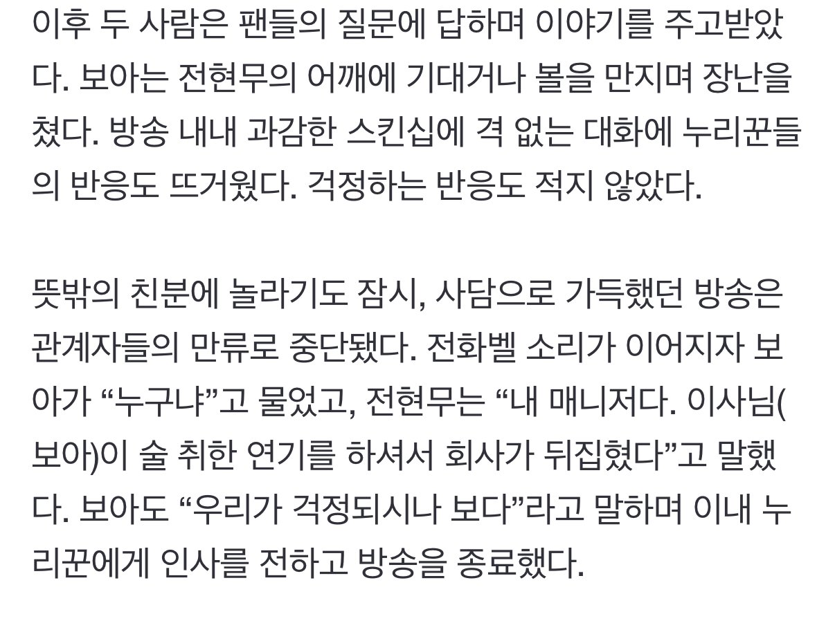 어깨 기대고, 볼 만지고...전현무·보아, 회사 난리난 ‘취중 라이브’