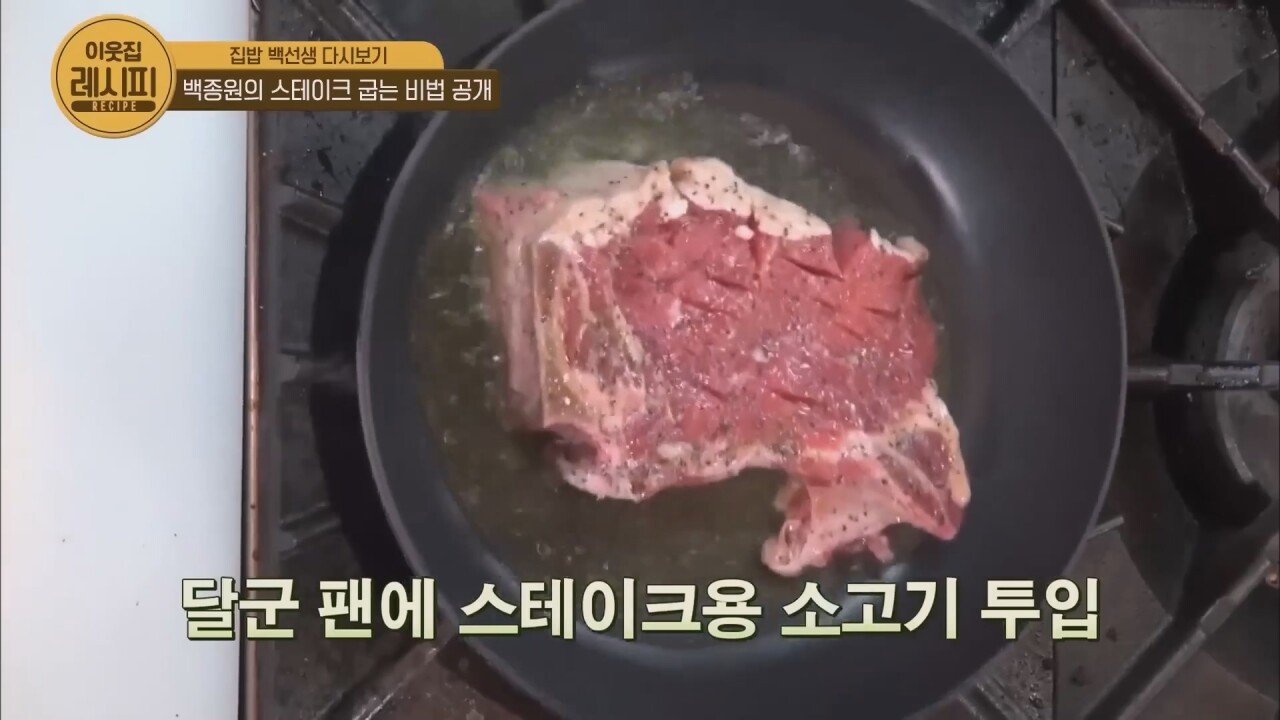 스테이크 잘 굽는 법 알려주는 백종원