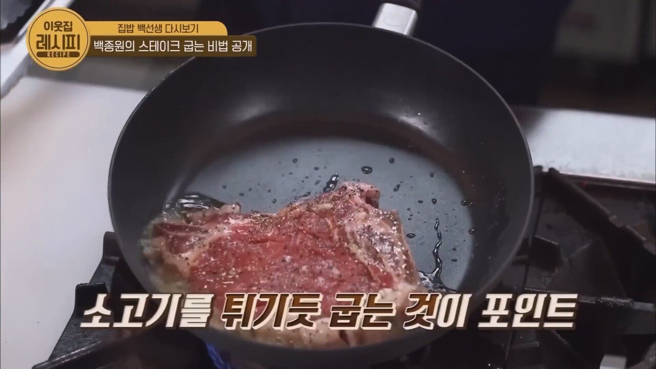 스테이크 잘 굽는 법 알려주는 백종원