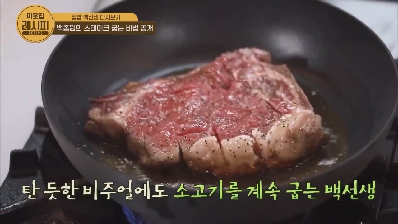 스테이크 잘 굽는 법 알려주는 백종원