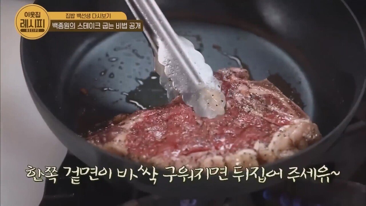 스테이크 잘 굽는 법 알려주는 백종원