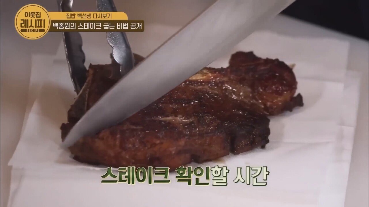 스테이크 잘 굽는 법 알려주는 백종원
