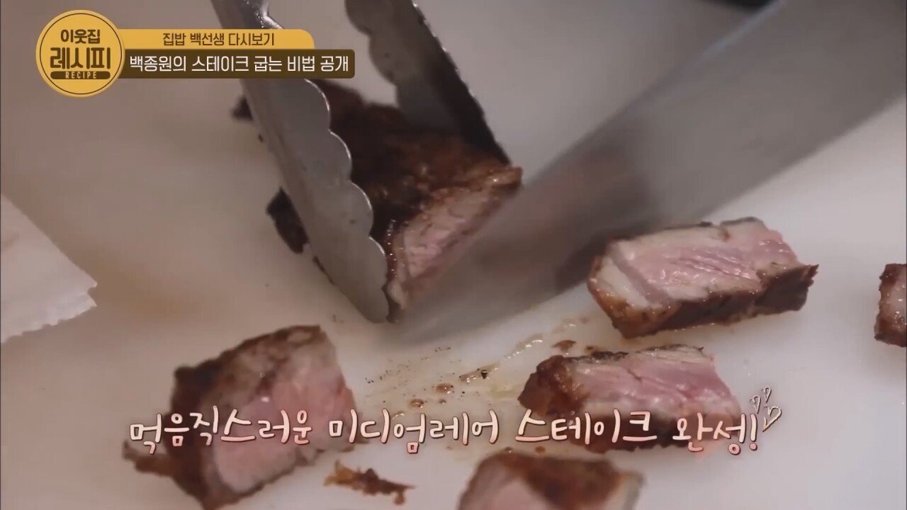 스테이크 잘 굽는 법 알려주는 백종원
