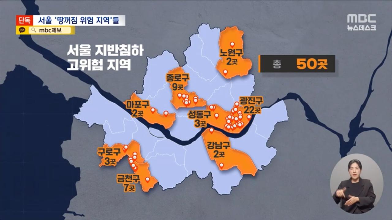 [단독] MBC에서 '땅 꺼짐' 고위험구역 50곳 공개