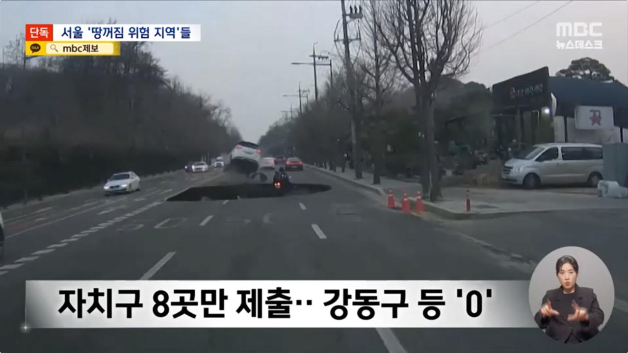 [단독] MBC에서 '땅 꺼짐' 고위험구역 50곳 공개