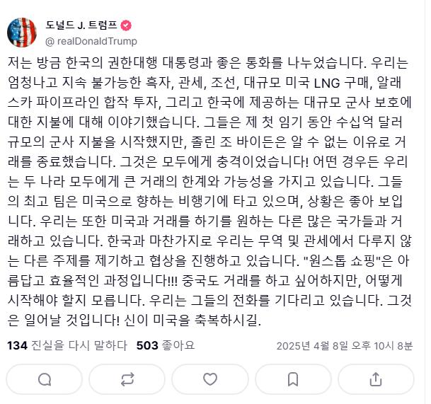 트럼프) 한국의 대통령 권한대행과 훌륭한 통화
