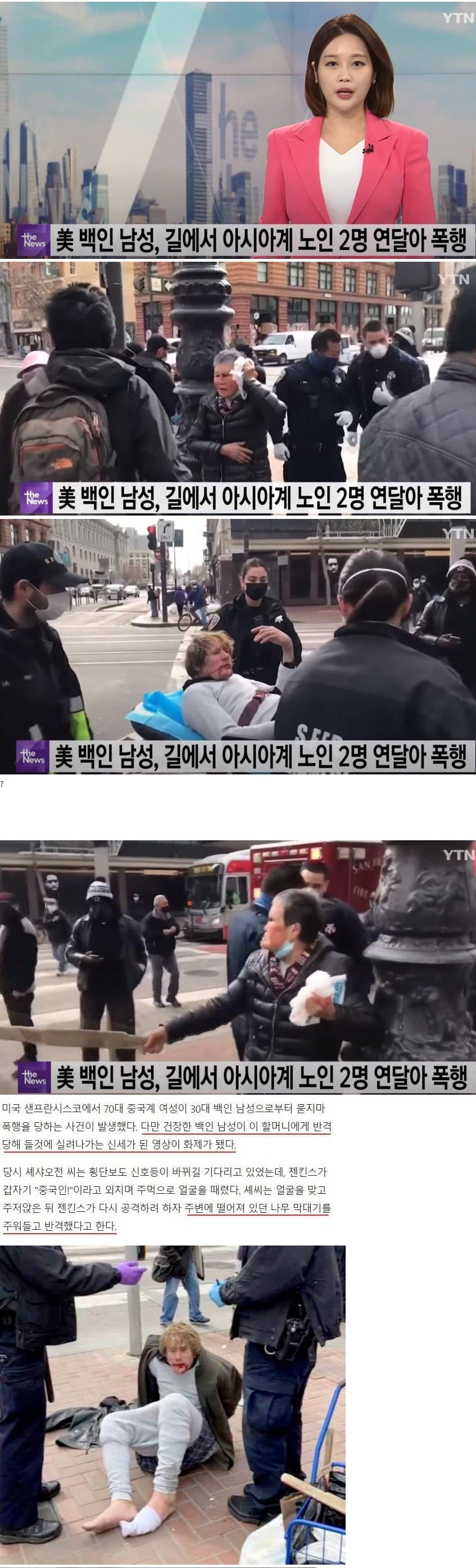 美 백인남성, 길거리에서 동양인 할머니 2명 폭행