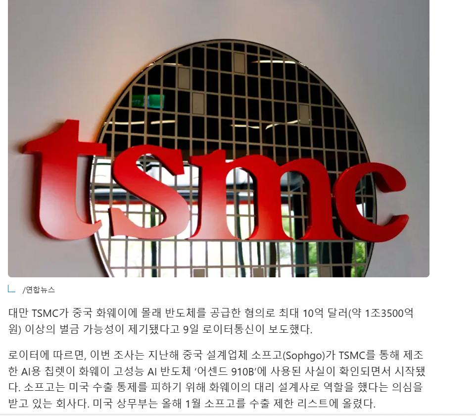 속보)TSMC 중국에 몰래 반도체 공급적발