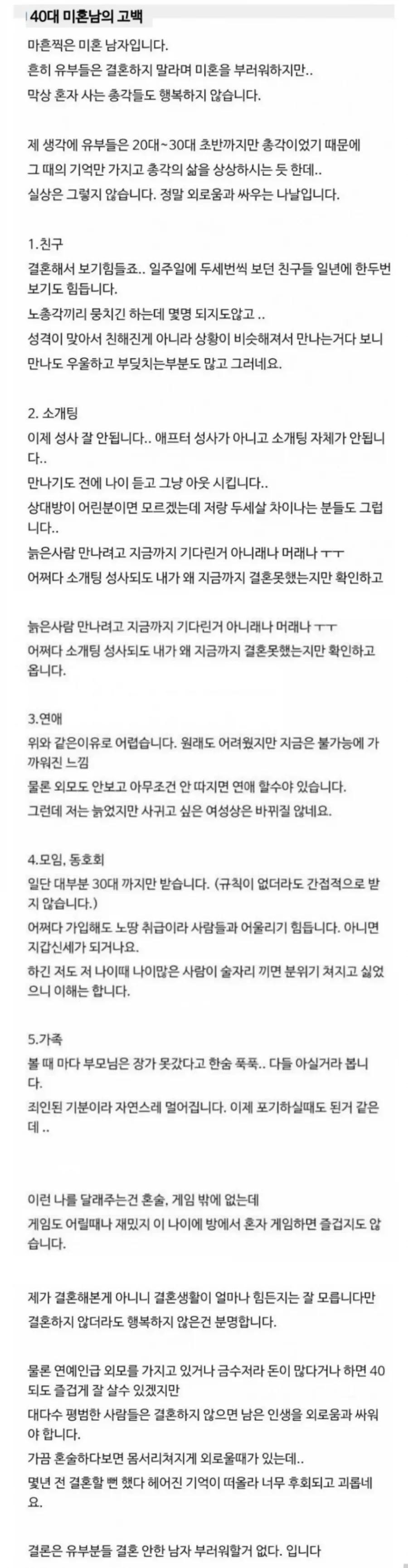 어느 40대 미혼남의 고백