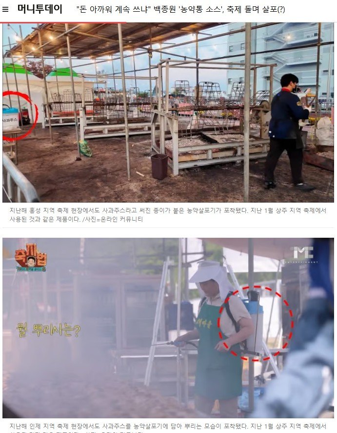 "돈 아까워 계속 쓰냐" 백종원 '농약통 소스', 축제 돌며 살포(?)