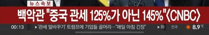 [속보] 중국 관세 125 아닌 145