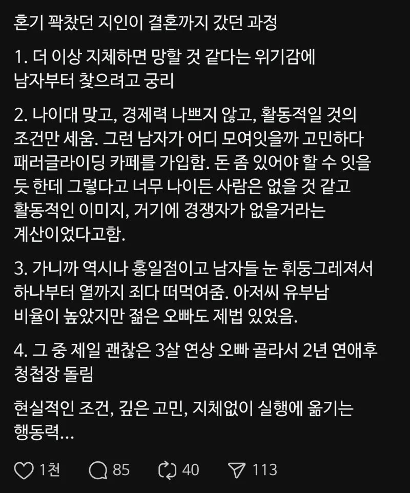 혼기꽉찬 여자의 결혼전략
