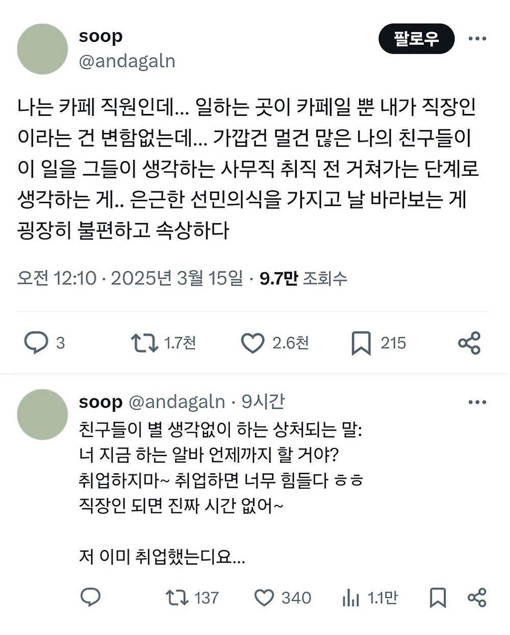 나는 카페 직원인데... 내가 직장인 이라는 건 변함없는데...