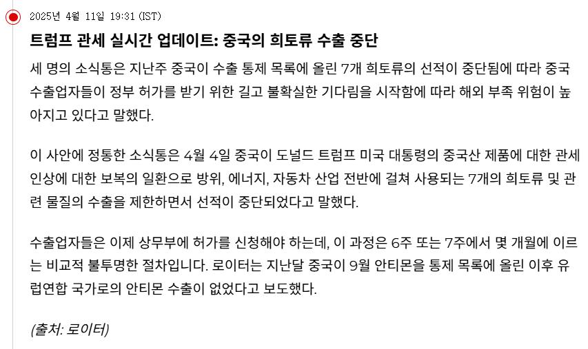 [로이터] 중국 희토류 수출 중단 소식