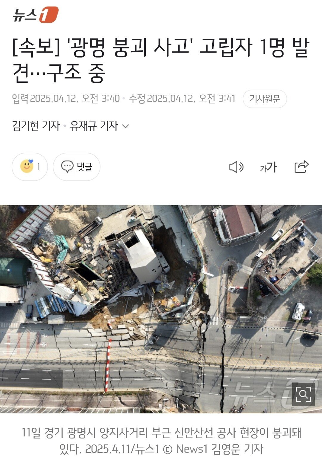 [속보] '광명 붕괴 사고' 고립자 1명 발견…구조 중
