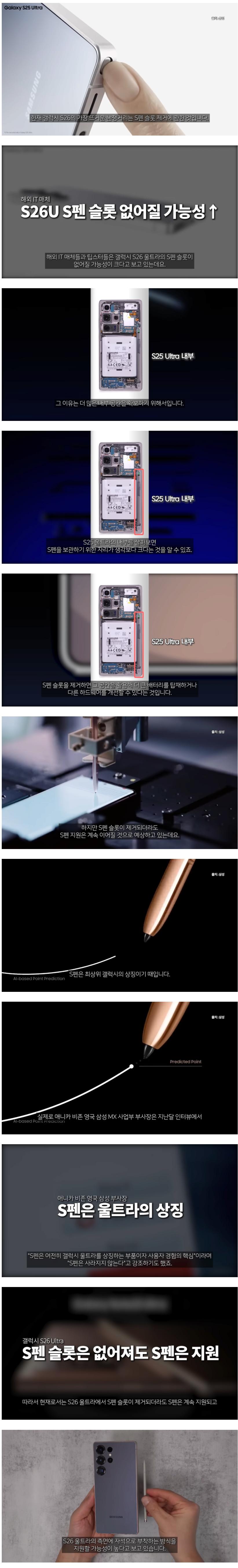 갤럭시s26 울트라부터 'S펜 슬롯' 빠질수도 있다고 함 (루머)