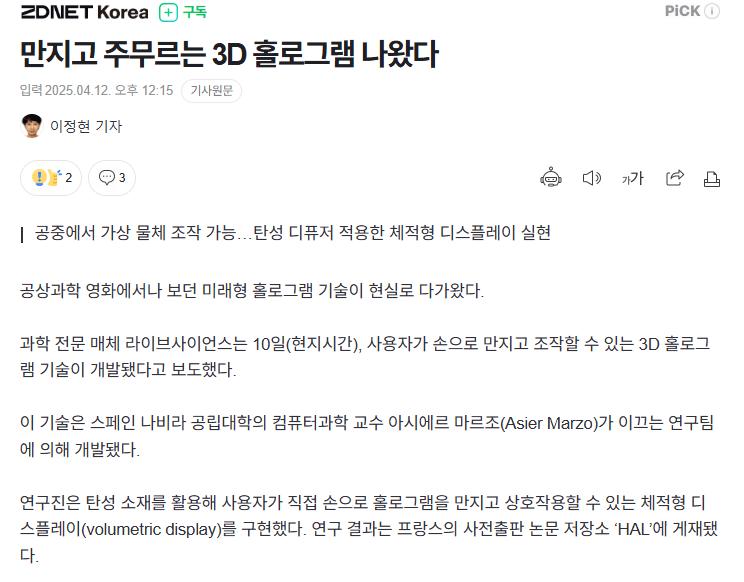 만지고 주무르는 3D 홀로그램 나왔다