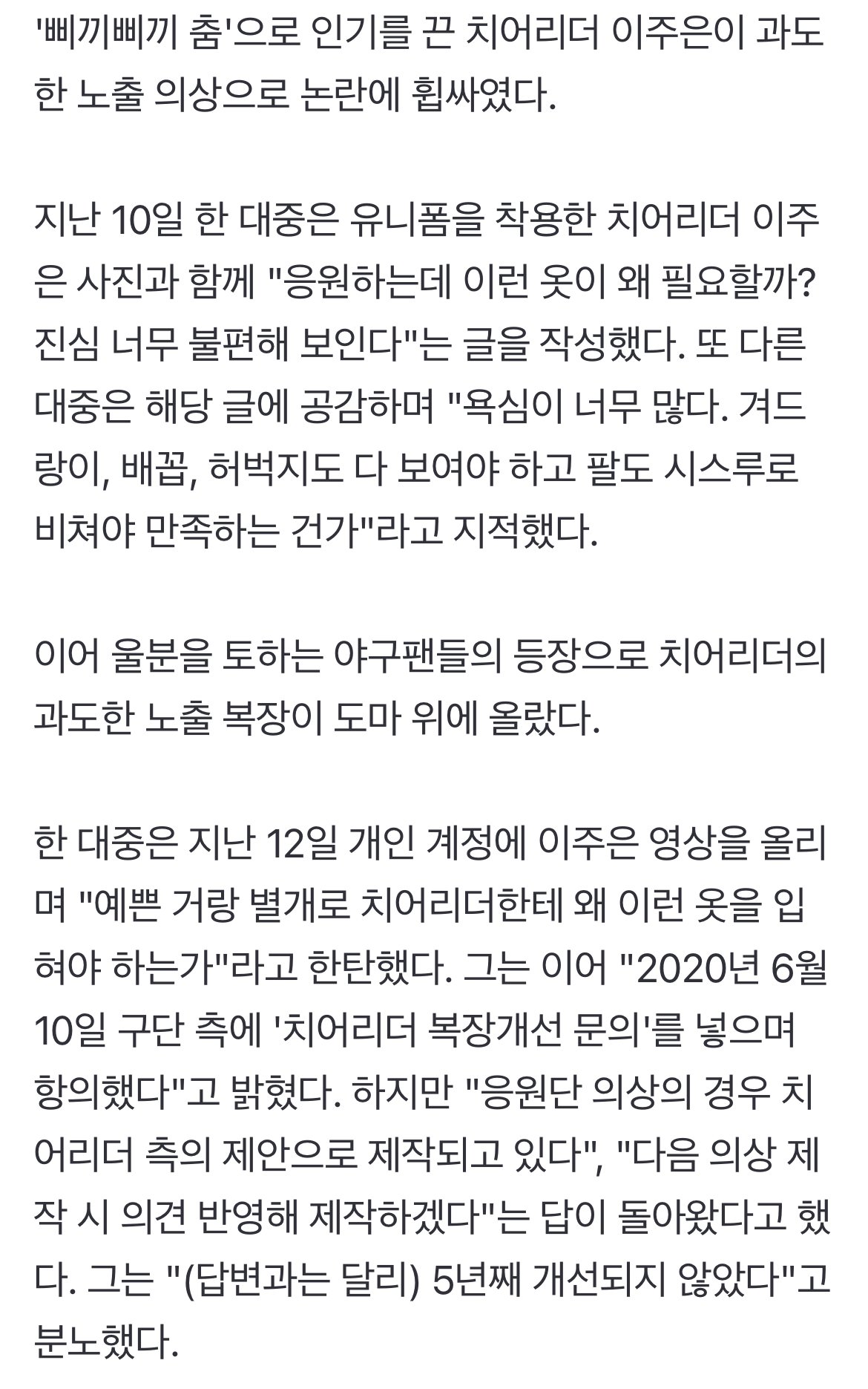 '04년생' 치어리더 이주은, 과도한 노출 의상 논란…비난 폭주