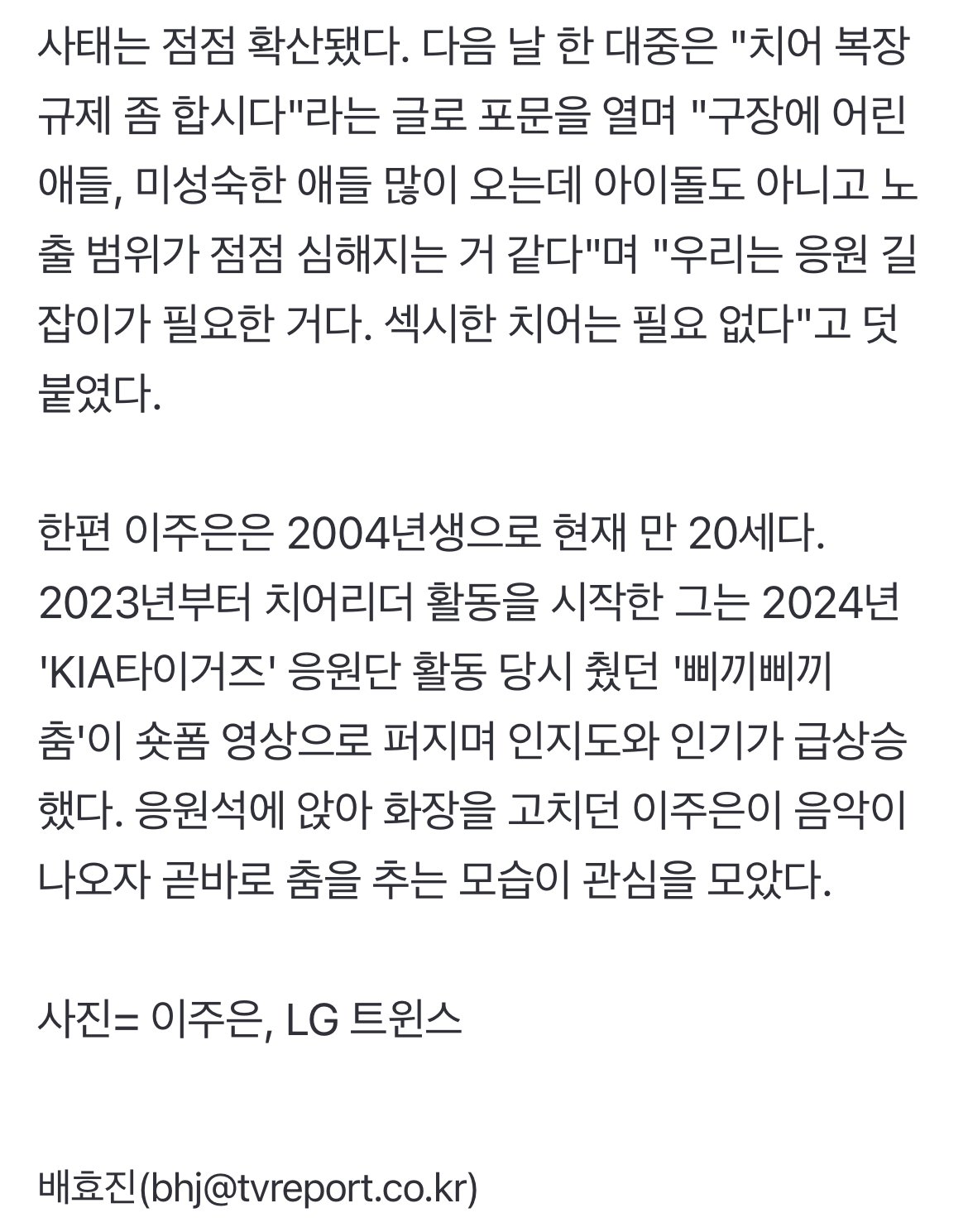 '04년생' 치어리더 이주은, 과도한 노출 의상 논란…비난 폭주