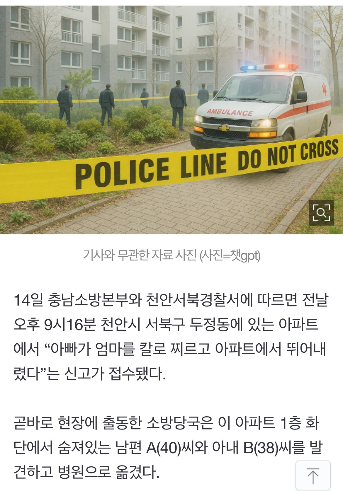 아빠가 엄마, 딸 찌르고 뛰어내려 사망