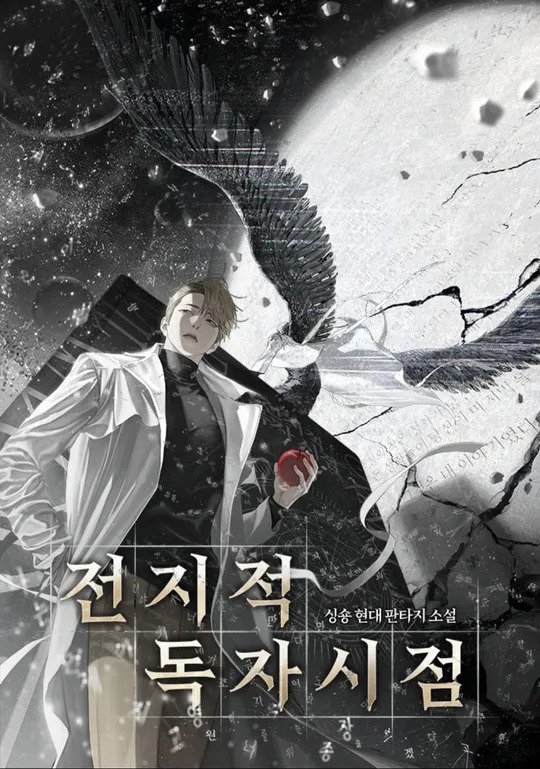 ‘전지적 독자시점’ 실사영화 출연진들